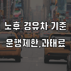 노후 경유차 기준 단속 과태료