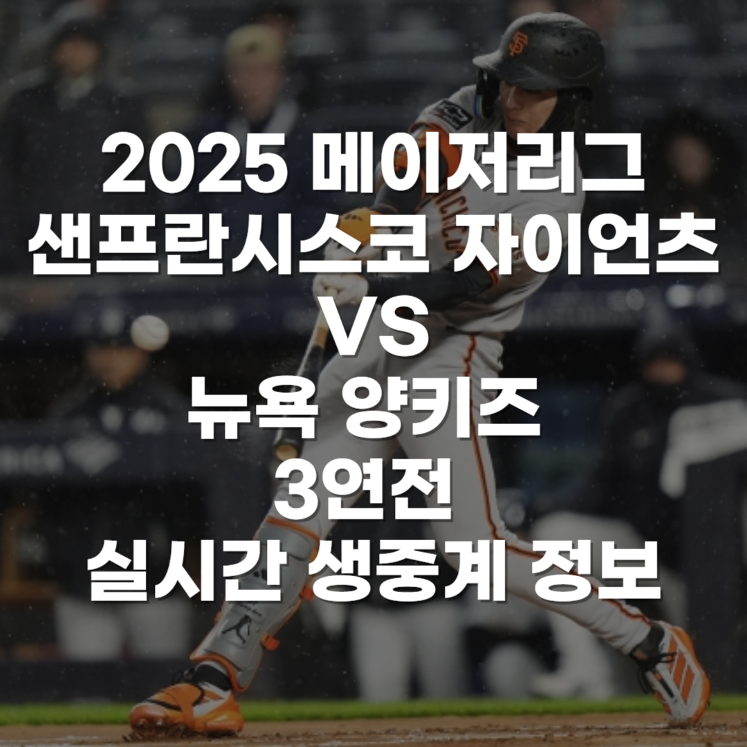 25 mlb 샌프란시스코 자이언츠 vs 양키스 실시간 중계 이정후 경기 무료 홈런 하이라이트