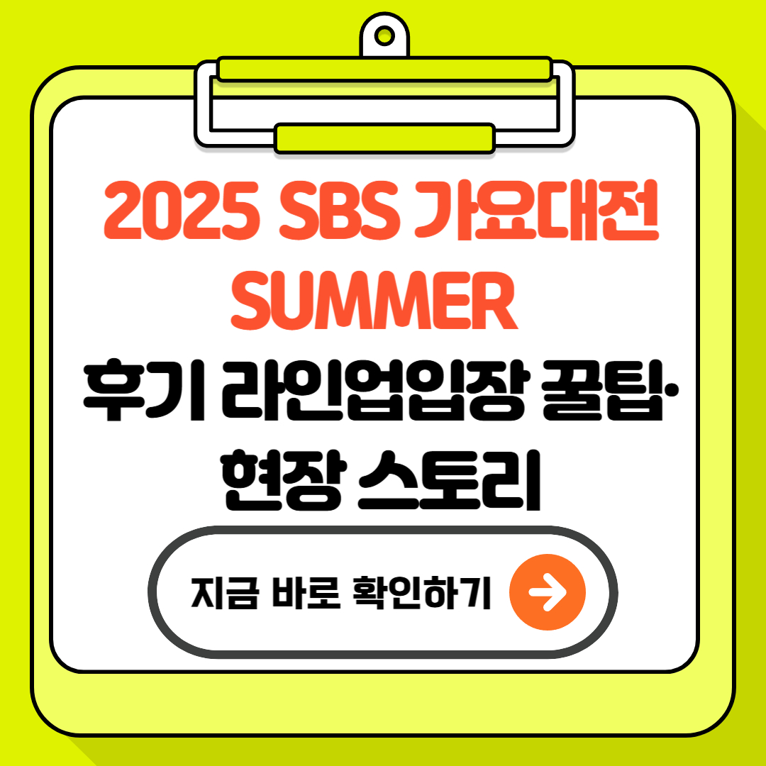 2025 SBS 가요대전 SUMMER 후기: 라인업&middot;입장 꿀팁&middot;현장 스토리