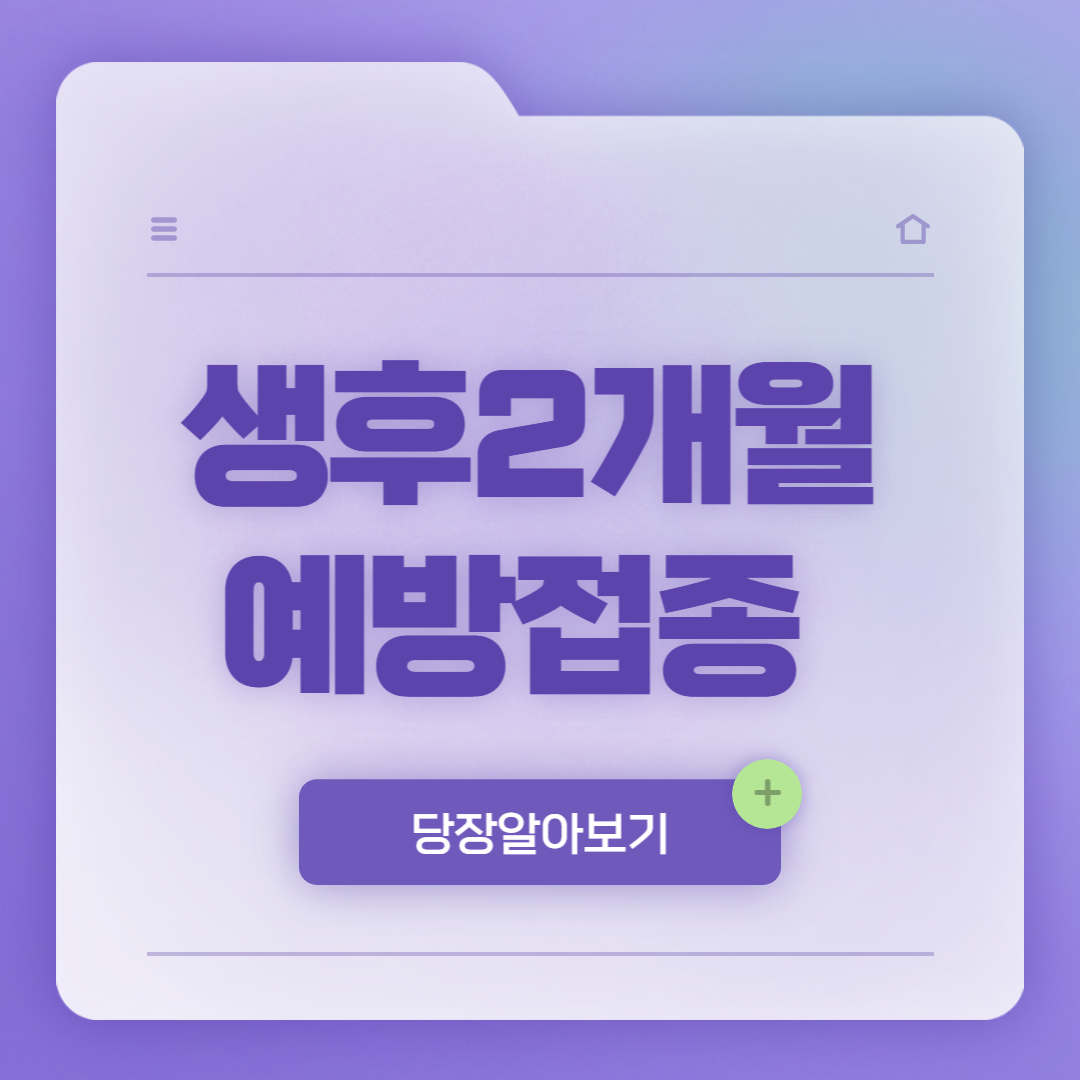 생후2개월예방접종