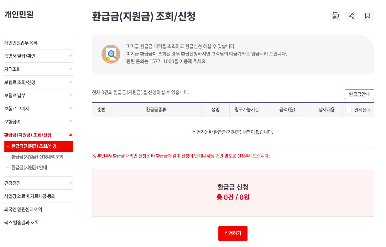 건강보험료 환급금