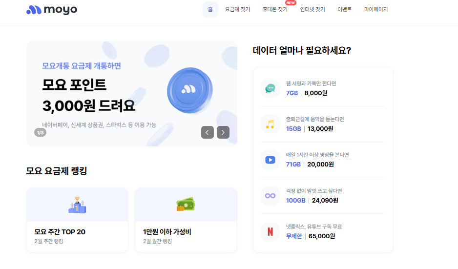 알뜰폰 요금제 비교사이트 모요