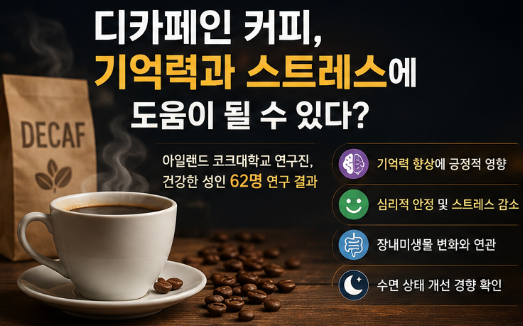 디카페인 커피 효능 충격 결과, 기억력과 기분까지 바꾼다고?2