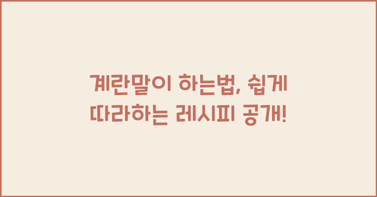 계란말이 하는법