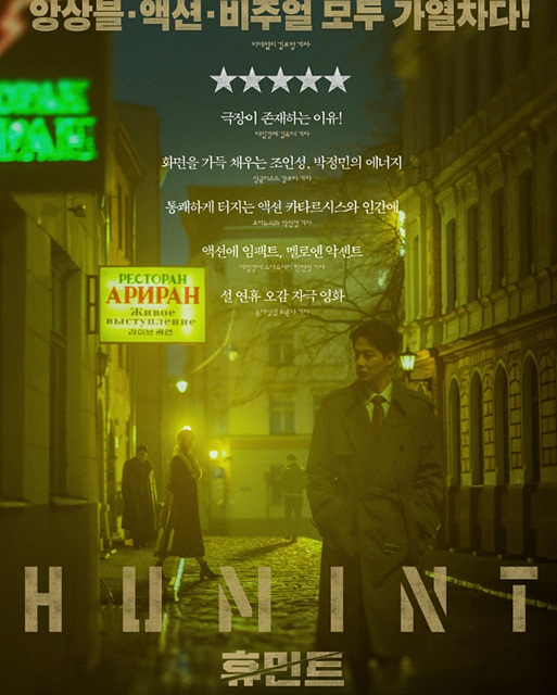 영화 휴민트 쿠키영상 관람후기 줄거리 - 존잼