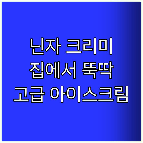 닌자 크리미 Best! 집에서 만드는
