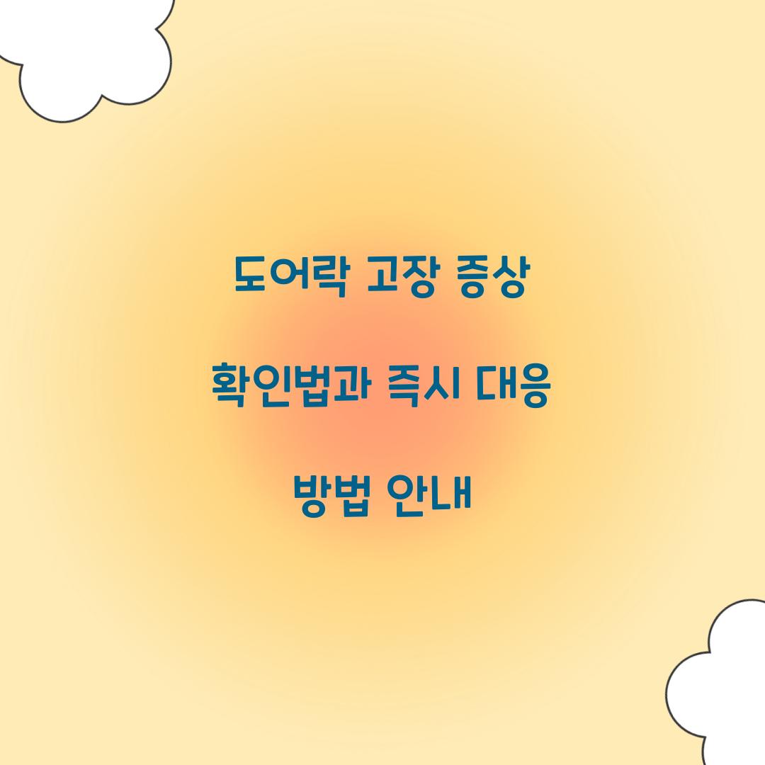 도어락 고장 증상