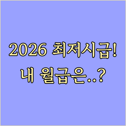 2026년 최저시급 10120원 적용..