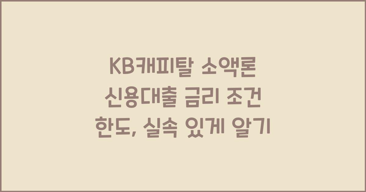 KB캐피탈 소액론 신용대출 금리 조건 한도