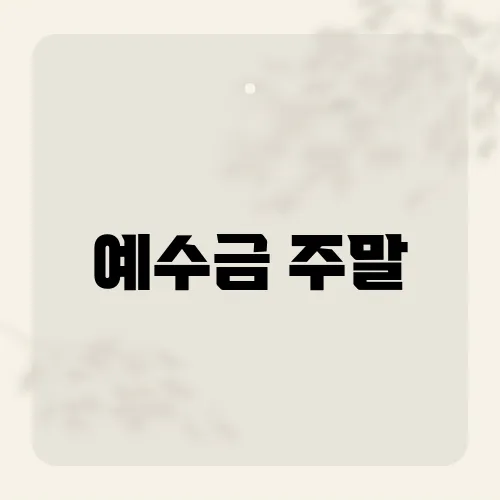 예수금 주말, 주말에도 입금이 가능한 증권사가 있다?