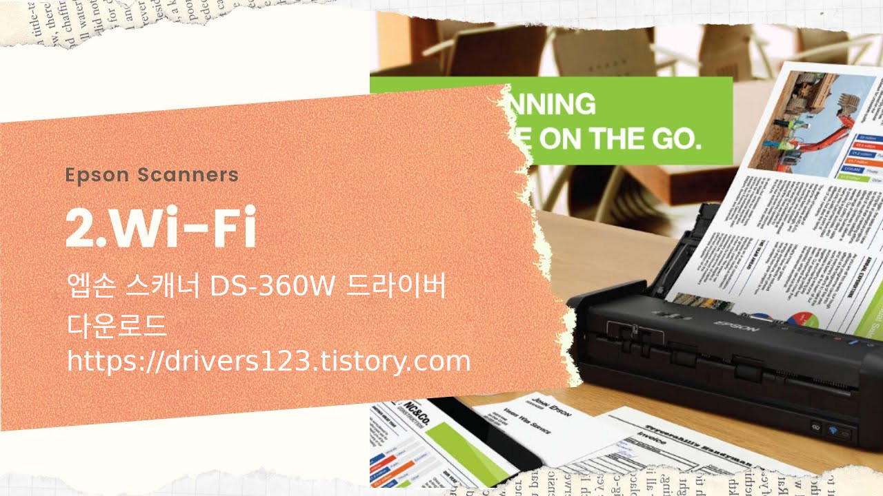 엡손 스캐너 DS-360W 드라이버 다운로드