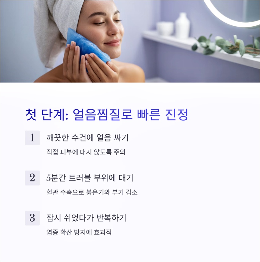 여드름 얼음찜질