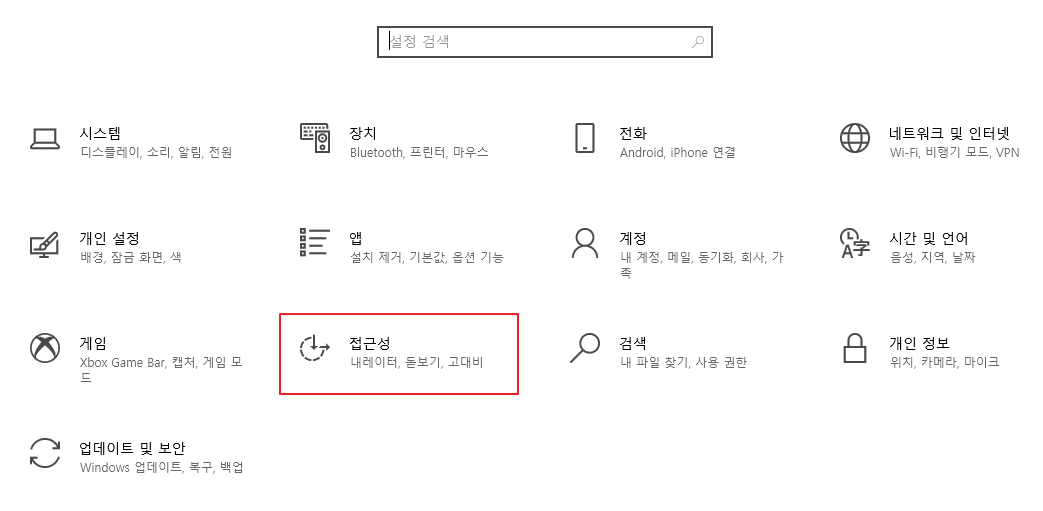 윈도우10 설정 접근성