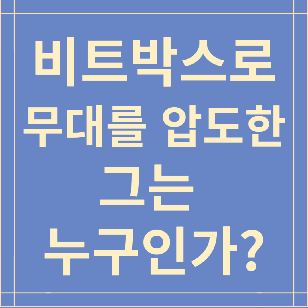 비트박스로 무대를 압도한 남자 WING, 그는 누구인가?