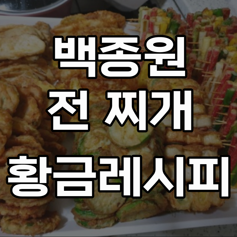 설 남은 음식 활용, 처리, 재활용