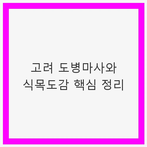 고려 도병마사와 식목도감 핵심 정리 - 고려 정치 기구의 이해