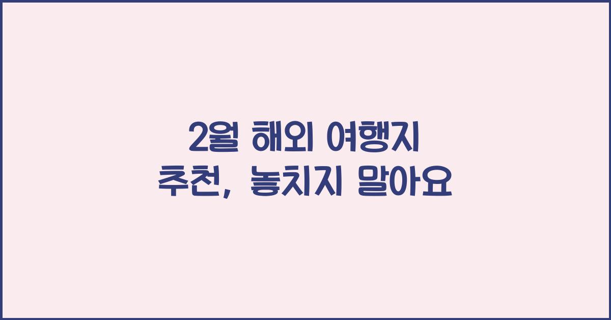 2월 해외 여행지 추천