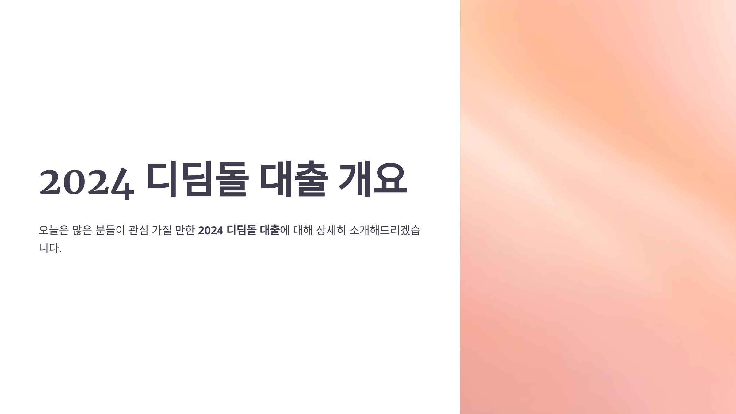 디딤돌 대출 조건 금리 신청방법 서류 심사기간