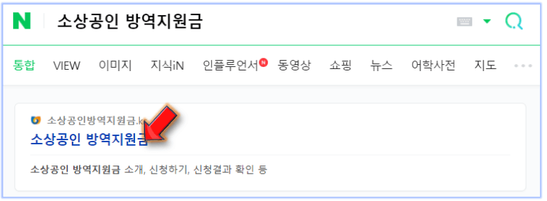 소상공인-방역지원금-검색하기