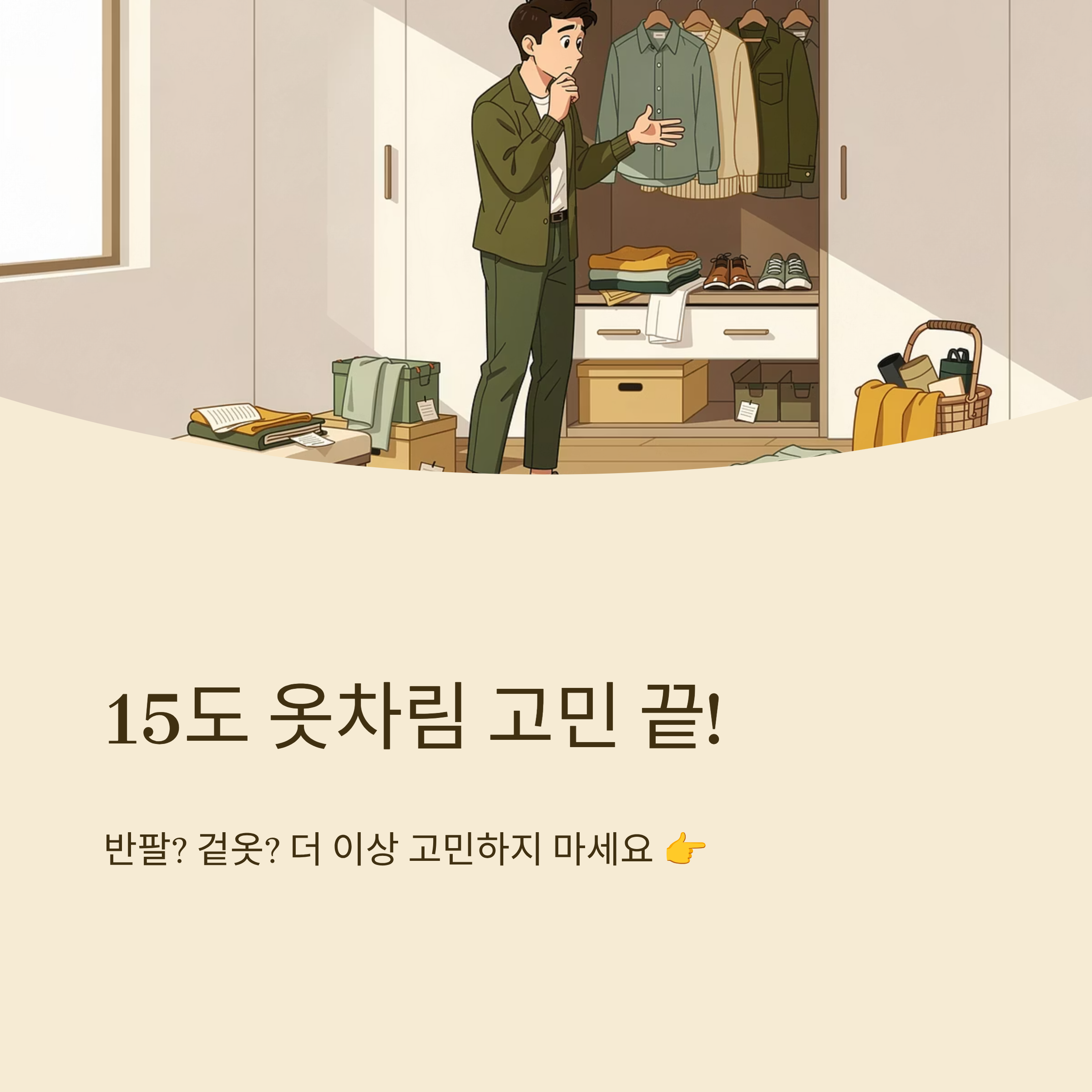 15도 옷차림 반팔일까 겉옷일까 고민 끝