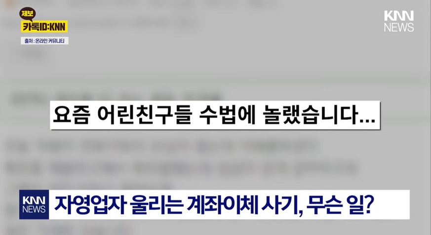 자영업자를 울리는 신종 사기 수법