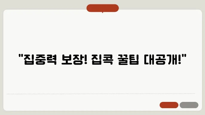 집에서도 집중력을 유지하는 방법: 재택근무 팁