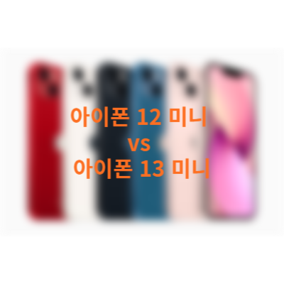 아이폰 12 미니 vs 아이폰 13 미니