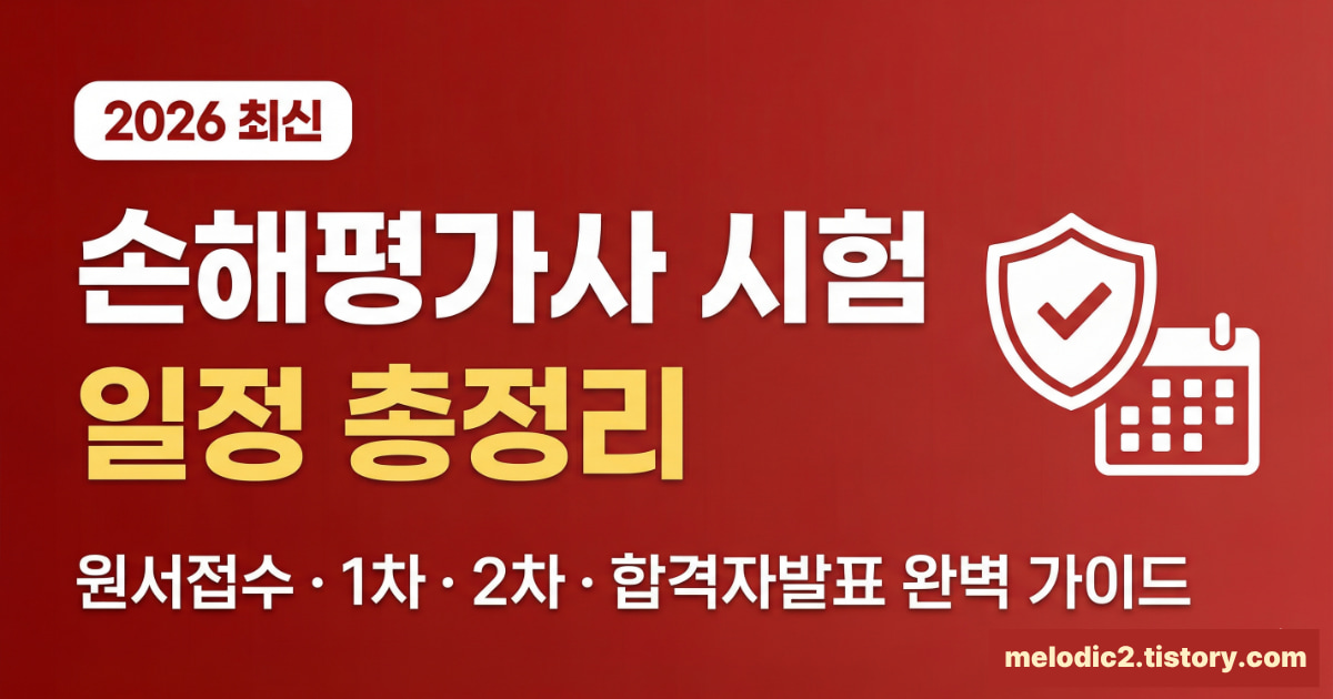 2026 손해평가사 시험 일정 원서접수 1차 2차 합격자 발표 총정리