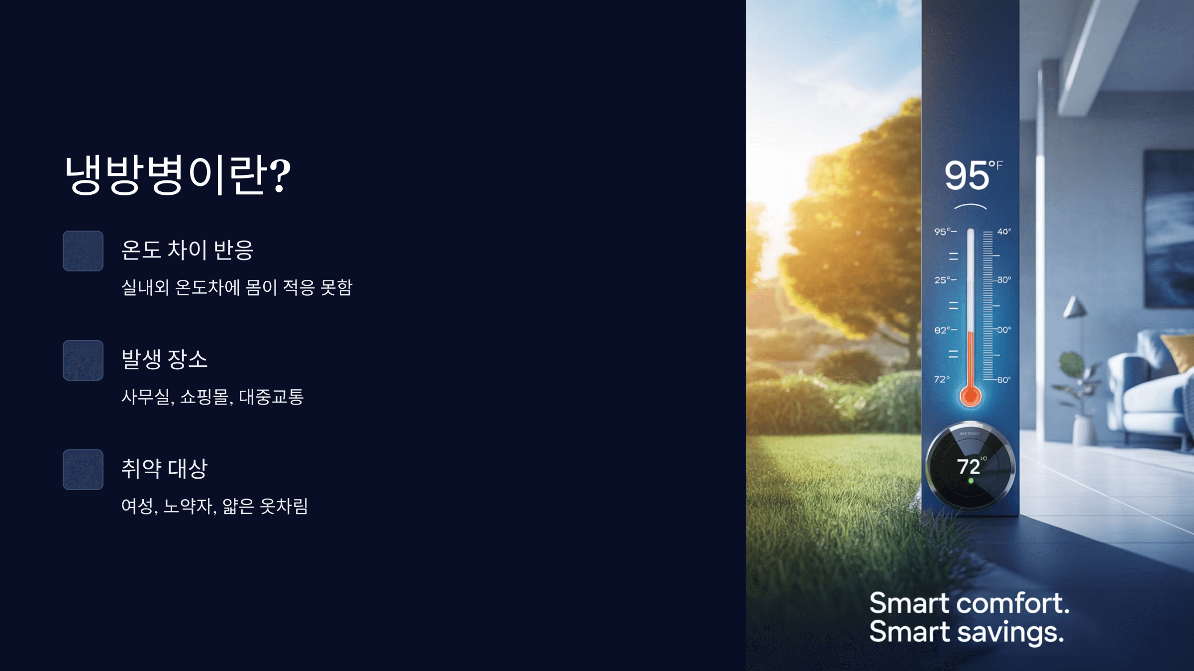 냉방병이란