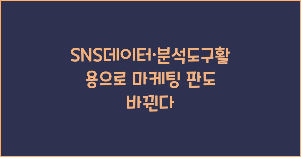 SNS데이터·분석도구활용