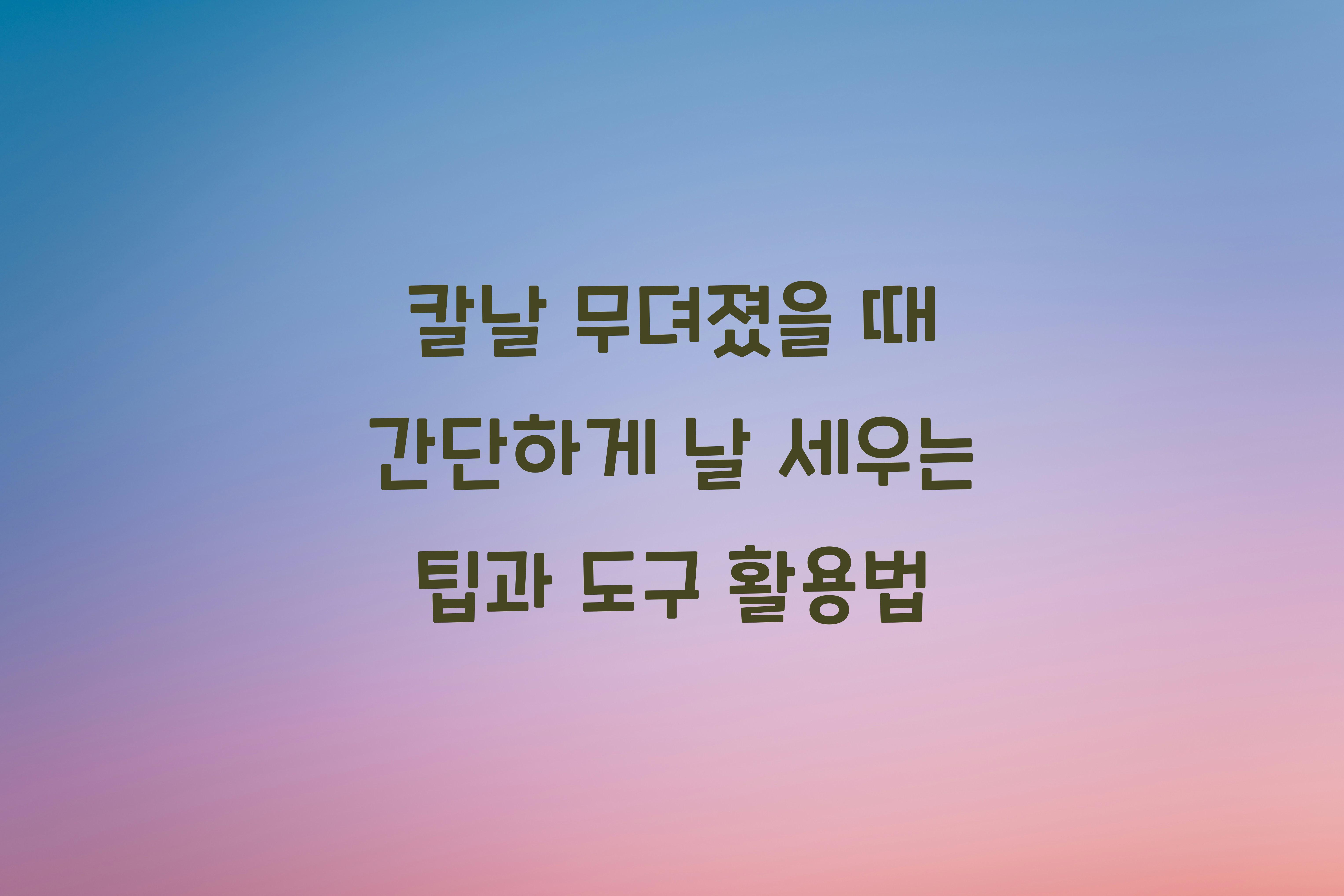 칼날 무뎌졌을 때 간단하게 날 세우는 팁
