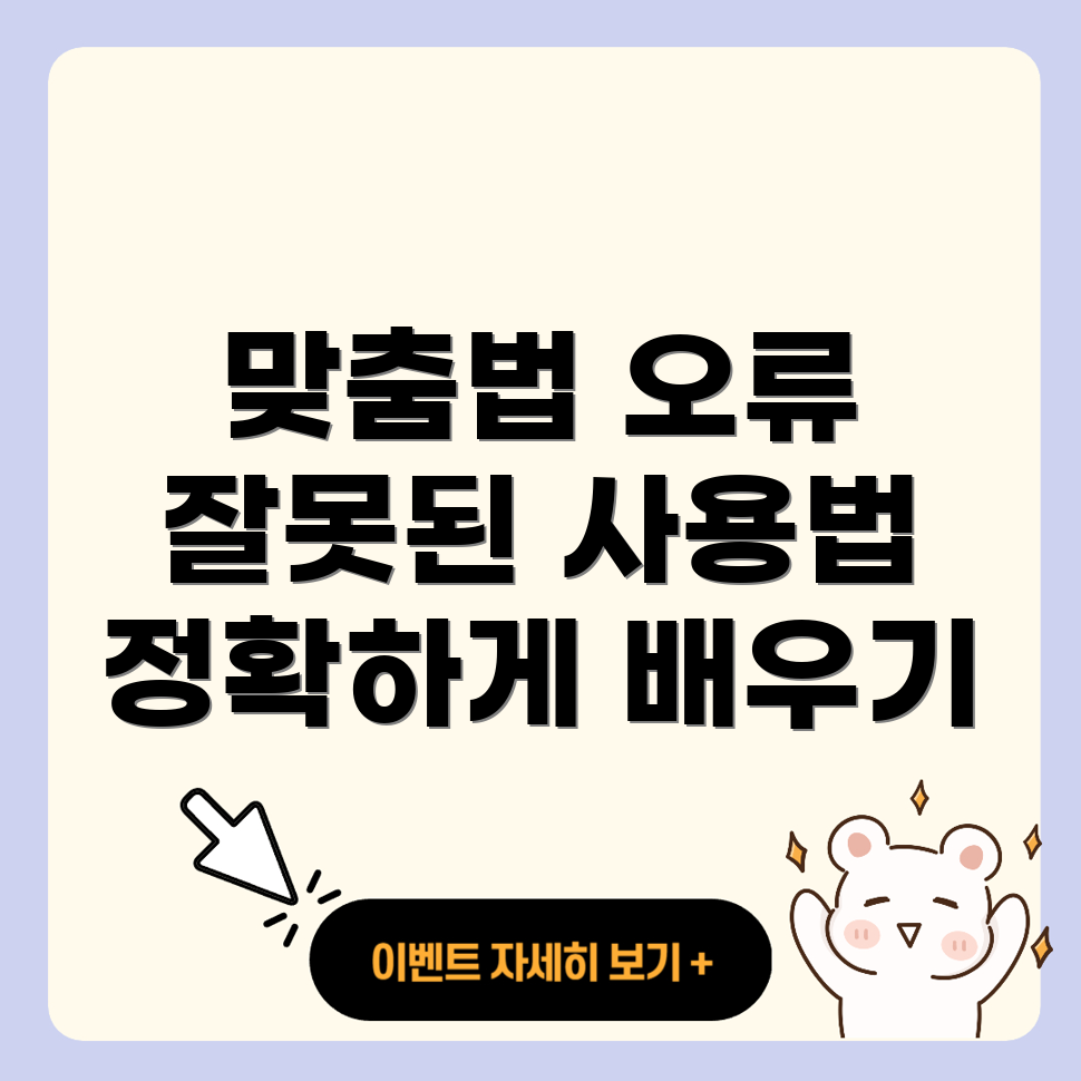 맞춤법