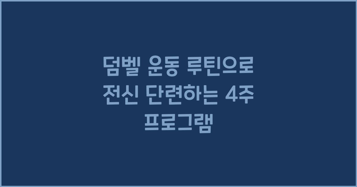 덤벨 운동 루틴, 전신 단련법
