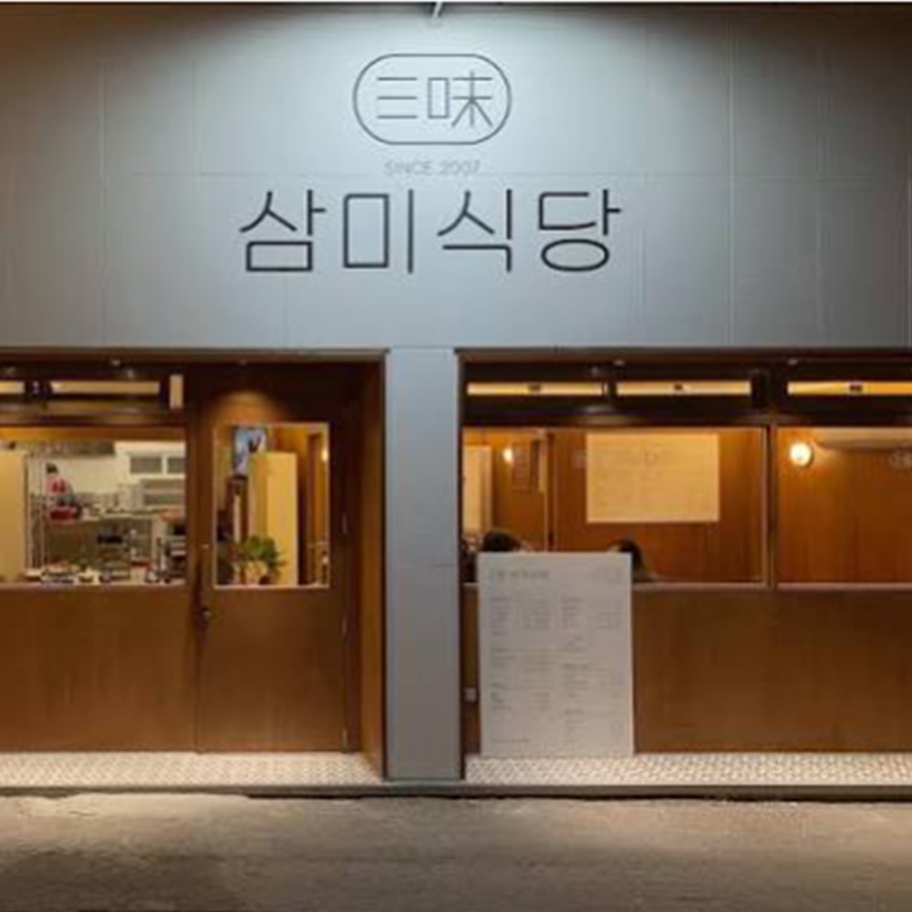 삼미식당