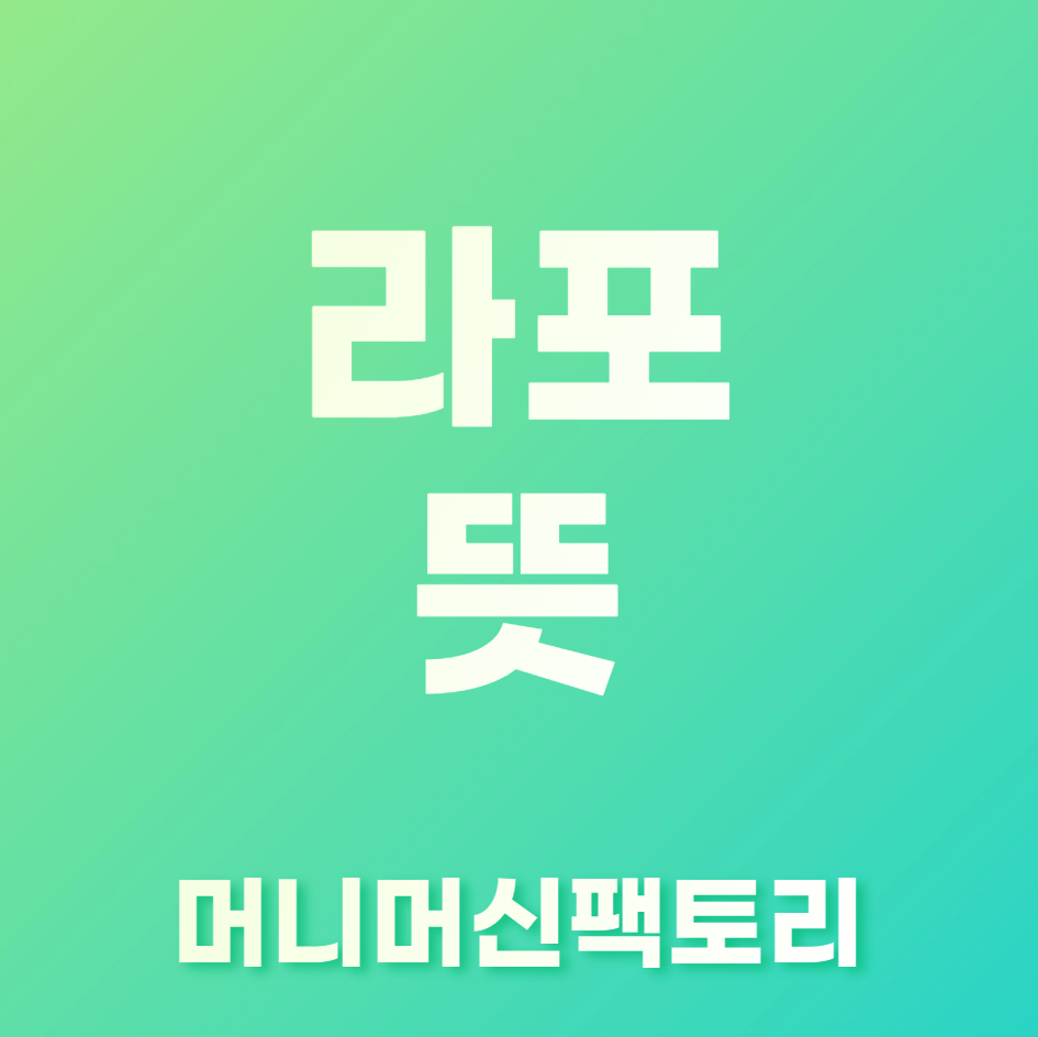 라포-뜻-용어설명-섬네일