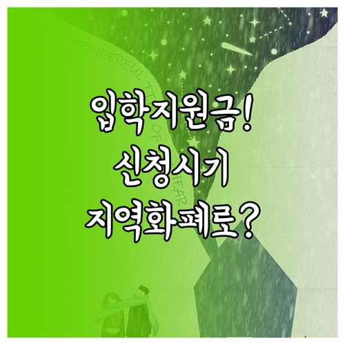 신입생 입학축하금 신청 시기와 지역화..