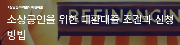 소상공인을 위한 대환대출 조건과 신청 방법