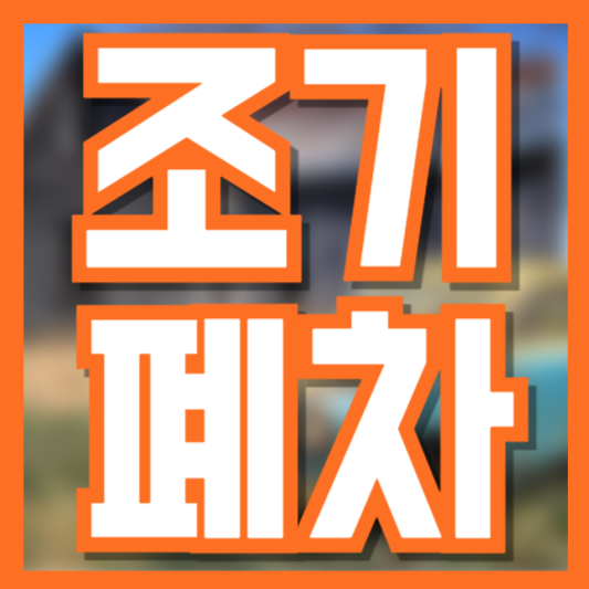 조기 폐차 지원금! 신청 방법과 조건 총정리