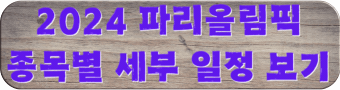 파리올림픽-종목별-세부-일정-보기