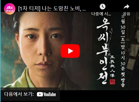 옥씨부인전 출연진 인물관계도 기본정보