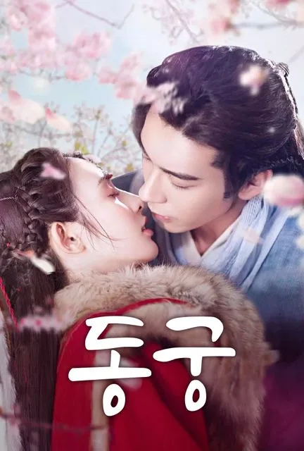 중국 드라마 동궁 포스터