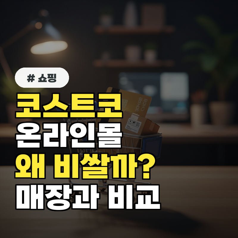 코스트코 온라인몰, 매장보다 더 비싼 이유는 무엇일까