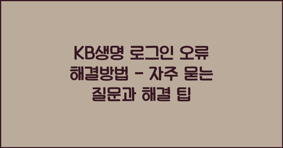 KB생명 로그인 오류 해결방법