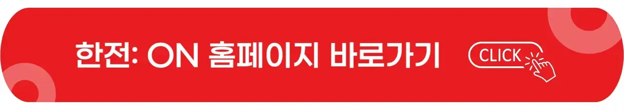 한전 ON-홈페이지-바로가기-이미지
