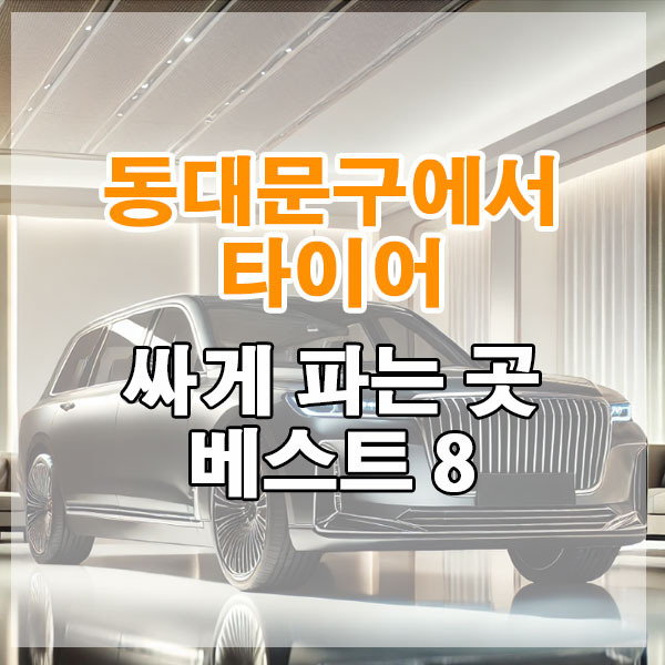 동대문구에서 타이어 싸게 파는 곳 베스트 8