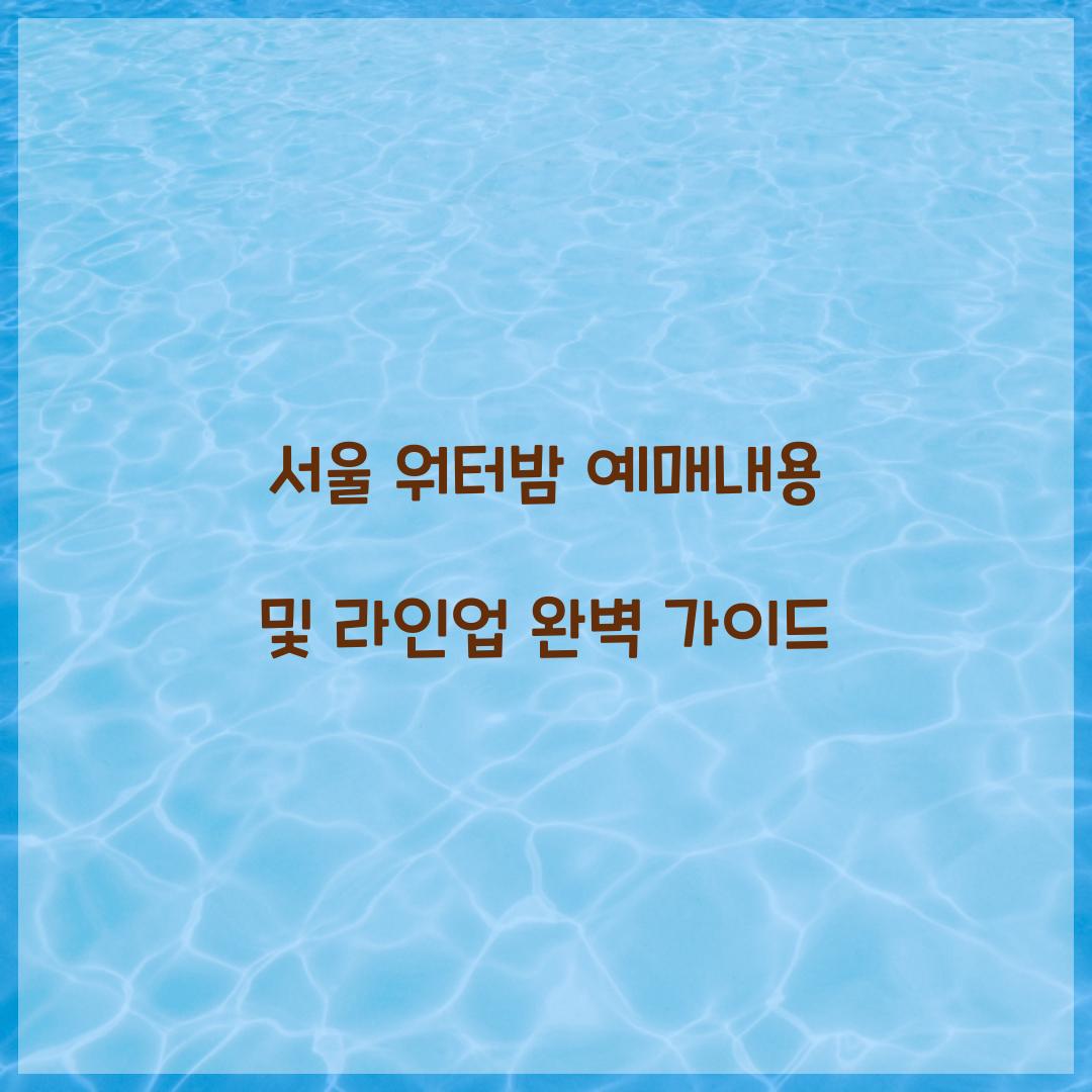 서울 워터밤 예매내용