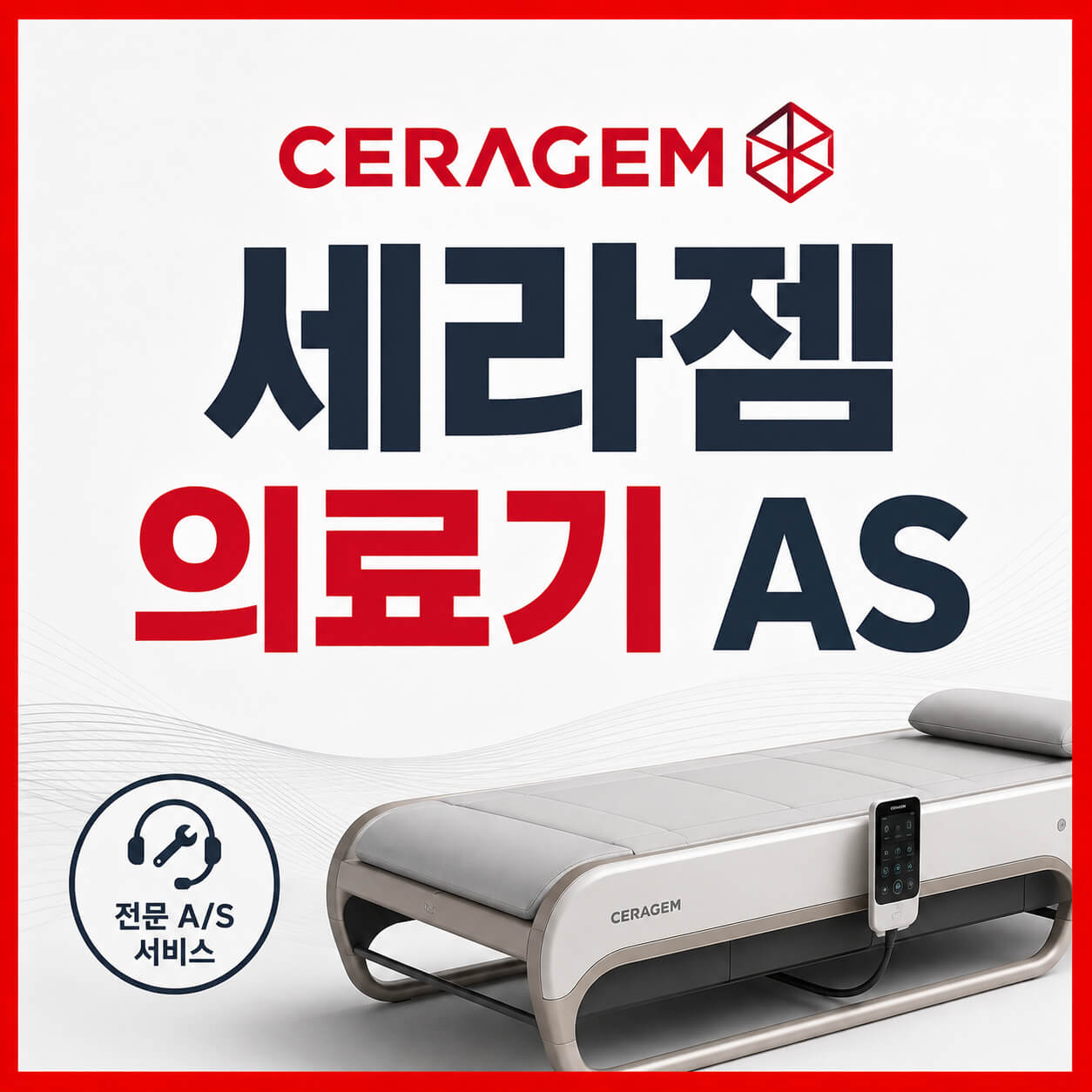 세라젬 의료기 as