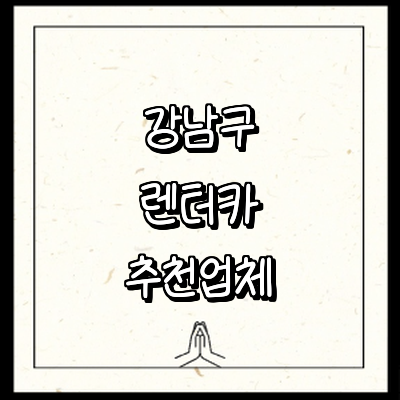 서울 강남구 렌터카