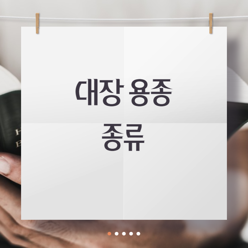 대장 용종 종류