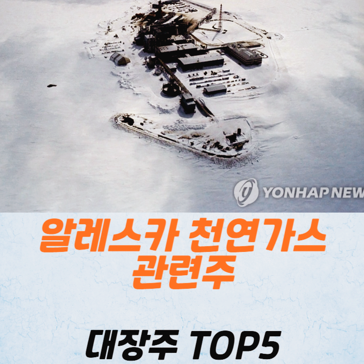 알레스카 천연가스 관련주 대장주 테마주 TOP5